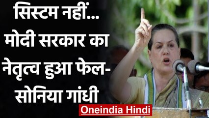 Sonia Gandhi का केंद्र पर हमला, सिस्टम नहीं Modi Govt का नेतृत्व हुआ फेल | वनइंडिया हिंदी