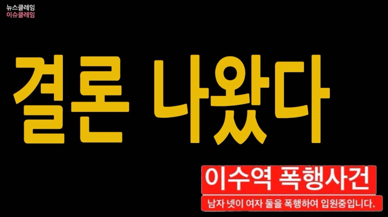 남혐-여혐 '이수역' 사건, 결과 나왔다