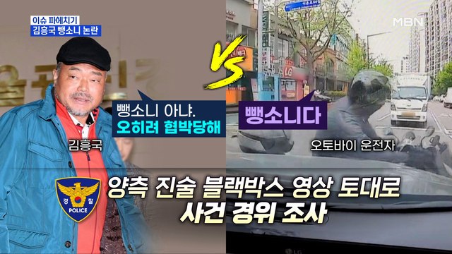 MBN 뉴스파이터-김흥국 '오토바이 뺑소니 논란'… 협박 vs 뺑소니