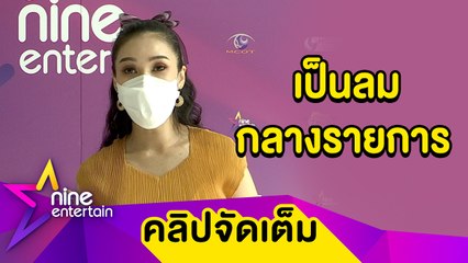 “ชมพู่” เล่าเหตุเป็นลมเพราะใส่มาส์ก 2 ชั้น ยันก้อนเนื้อที่คอไม่ใช่ไทรอยด์(คลิปจัดเต็ม)