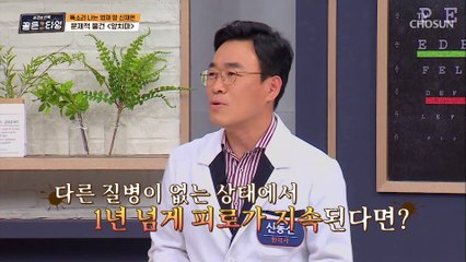 현대 사회에서 피할 수 없는 '만성피로' 그 원인은? TV CHOSUN 210507 방송