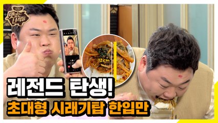 음식물이 나마스떼 선수가 도전하는 초대형 시래기탑 한입만! [맛있는 녀석들 Tasty Guys]324회