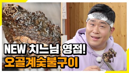 양구 필수 먹방 코스! 쫄깃하고 고소한 오골계숯불구이 [맛있는 녀석들 Tasty Guys]324회