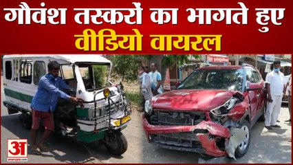 गौवंश तस्करों का भागते हुए वीडियो हुआ वायरल