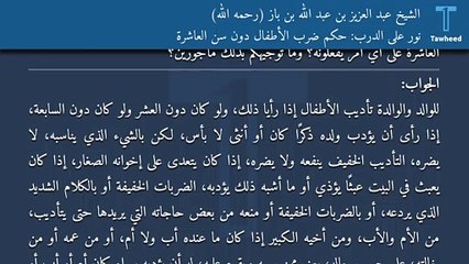 نور على الدرب: حكم ضرب الأطفال دون سن العاشرة - الشيخ عبد العزيز بن عبد الله بن باز (رحمه الله)