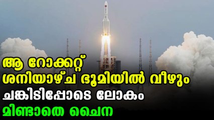 Chinese rocket will fall to earth on Saturday | Oneindia Malayalam