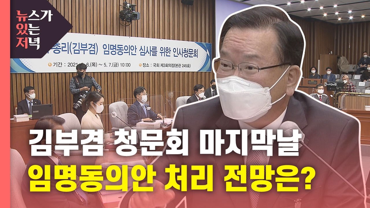[뉴있저] 김부겸 이틀째 인사 청문회..."화끈하게 통과"? / YTN