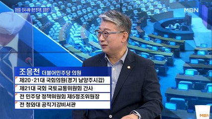 [백운기의 뉴스와이드] 조응천 "차기 대선, 불확실성 속에 사는 민생을 위해 '공정과 유능' 필요"