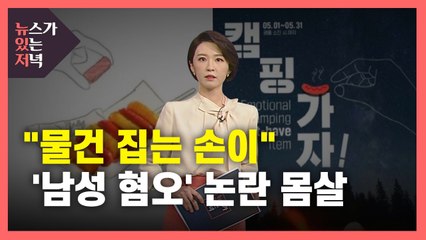 [뉴있저] "물건 집는 손이"...식품·유통업계 '남성 혐오' 논란 몸살 / YTN