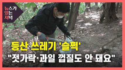[뉴있저] 등산 쓰레기 '슬쩍'..."젓가락·과일 껍질도 안 돼요" / YTN