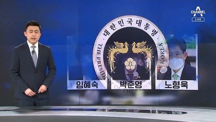 임·박·노 장관 후보자는 임명 보류…‘분노’ 살피는 靑