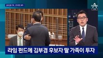 김부겸 ‘라임 펀드 의혹’ 쟁점은?…연관성 여부 밝혀지나