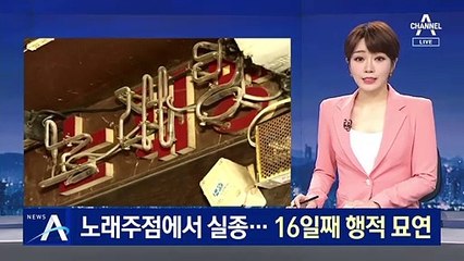 노래주점에서 실종된 40대 남성, 16일째 행적 묘연