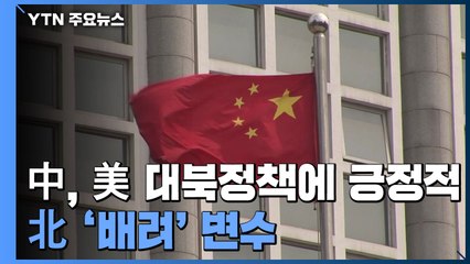 中, 바이든 대북 정책에 긍정적...北 '배려' 변수 / YTN