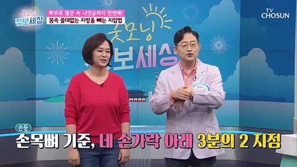 몸에 쌓인 지방 빼내는 셀프  지압법  大공개★ TV CHOSUN 210507 방송