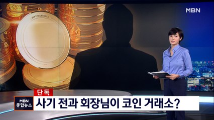 [단독] 사기 전과 회장님 이번엔 코인판?…다단계 조직망 그대로