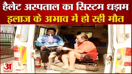 हैलेट अस्पताल का सिस्टम धड़ाम ,इलाज के अभाव में  हो रहीं मौत