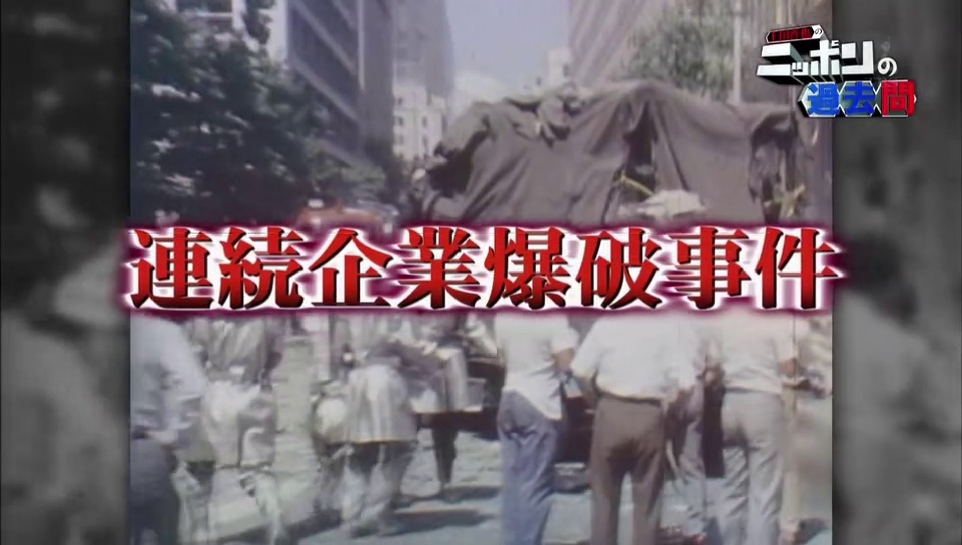 20160421 004300 上田晋也のニッポンの過去問 第４６回 連続企業爆破事件 １９７４ ７５年 動画 Dailymotion