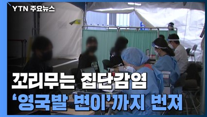 꼬리 무는 집단감염에 '영국발 변이'까지...4차 유행 ‘빨간불' / YTN