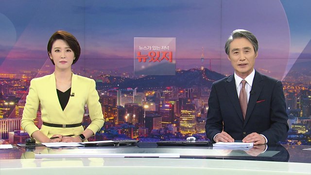 [뉴스가 있는 저녁] 다시보기 2021년 05월 07일