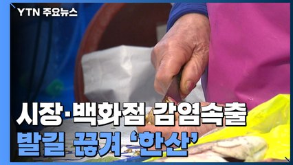 '오염수 직격탄' 노량진 수산시장...집단감염에 발길 '뚝' / YTN