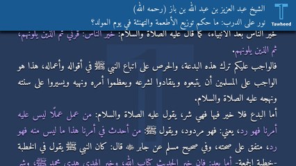 نور على الدرب: ما حكم توزيع الأطعمة والتهنئة في يوم المولد؟ - الشيخ عبد العزيز بن عبد الله بن باز (رحمه الله)