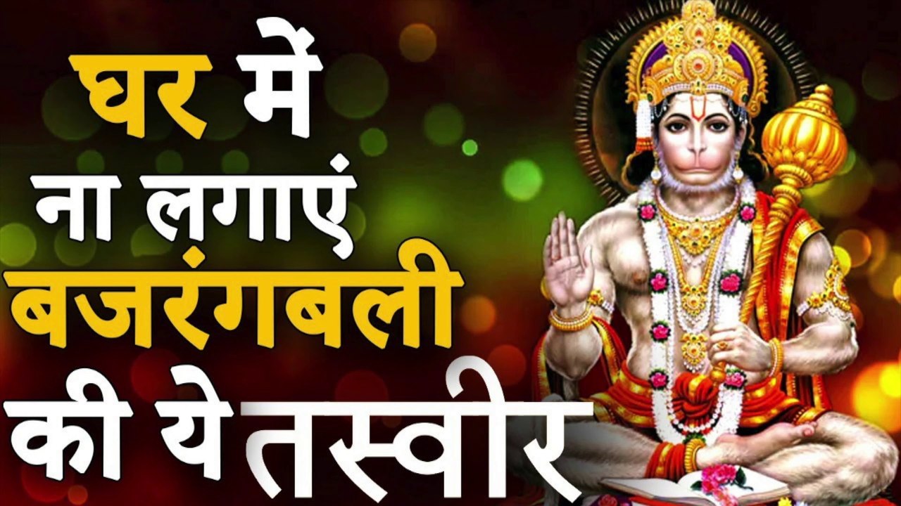 बजरंगबली की आरती | घर में Bajrangbali की ये 5 मूर्तियां रखने से होता है अपशगुन | बजरंगबली | हनुमानचालीसा | बजरंगबली के भजन | बजरंगबली की आरती | bajrangbali ke bhajan | bajrangbali ki aarti | हनुमान चालीसा