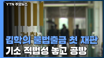 '김학의 불법 출금' 첫 재판...기소 적법성 놓고 공방 / YTN