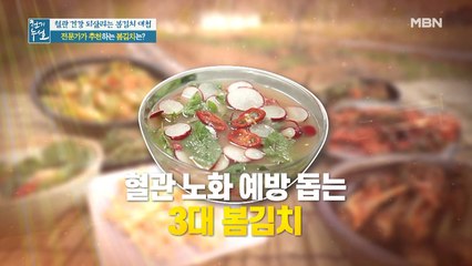김치없인 못 살아! 맛도 좋고 영양도 좋은 혈관튼튼 3대 봄김치