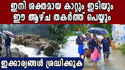 ഈ ജില്ലകളിൽ ഉള്ളവർ സൂക്ഷിക്കുക. ജാഗ്രതാ മുന്നറിയിപ്പ്  | Oneindia Malayalam