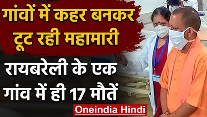 Uttar Pradesh: गांवों में कहर बनीं महामारी, Raebareli के एक गांव में ही 17 मौतें | वनइंडिया हिंदी