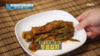 고소하고 향긋한 비법 식재료 등장! 혈관 튼튼 [두릅김치]②