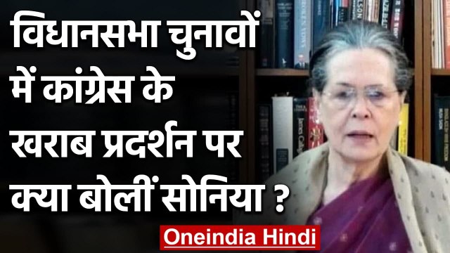 Sonia Gandhi ने Assembly Election Results में Congress के खराब प्रदर्शन पर क्या कहा | वनइंडिया हिंदी