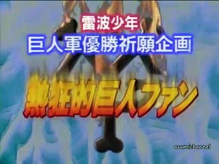 電波少年   熱狂的巨人ファン シーズン1998