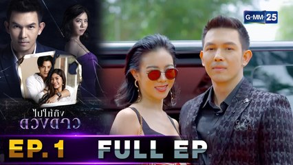 ไปให้ถึงดวงดาว | EP.1 (FULL EP) | 7 พ.ค. 64 | GMM25