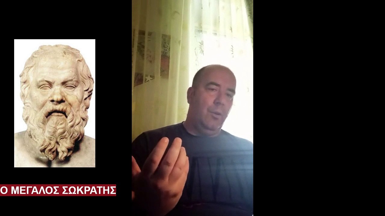 Ο ΜΕΓΑΛΟΣ ΣΩΚΡΑΤΗΣ