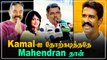 Kamal Haasan தோற்க காரணமே Mahendran தான் - MNM கோவை நிர்வாகிகள் | Oneindia Tamil