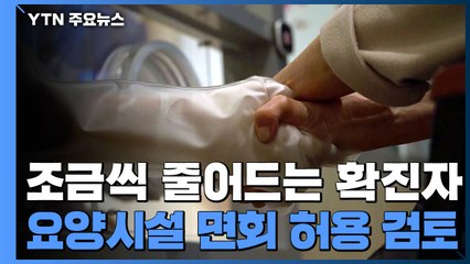 정부 "확진자 감소세"...요양병원 등 이달 말 '면회 허용' 검토 / YTN
