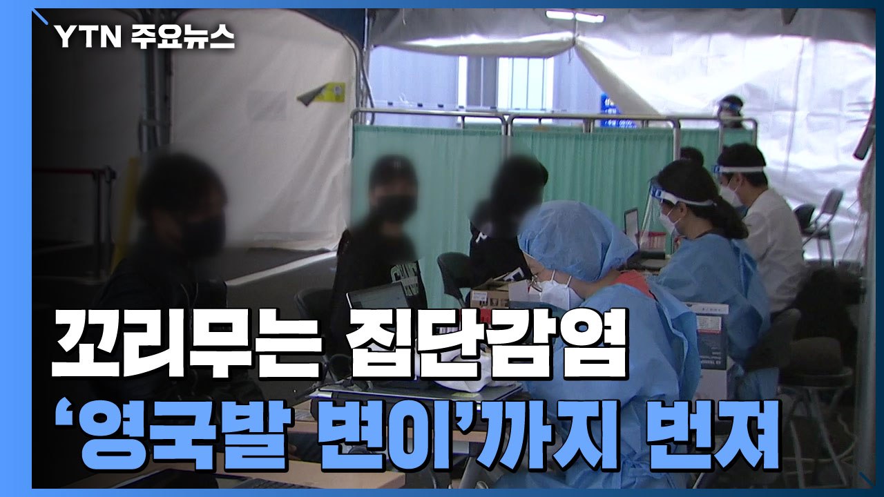 꼬리 무는 집단감염에 '영국발 변이'까지...4차 유행 ‘빨간불' / YTN