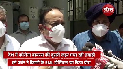 हर्षवर्धन ने आरएमएल अस्पताल में कोविड संबंधी तैयारियों की समीक्षा की