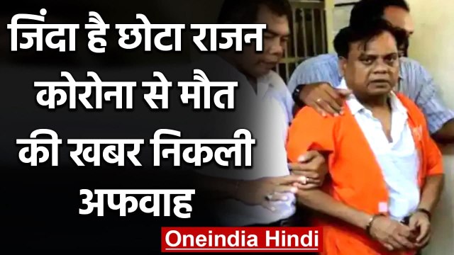Chota Rajan की मौत की खबर निकली अफवाह, AIIMS और Delhi police का आया बयान | वनइंडिया हिंदी
