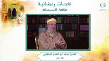 الإيسيسكو - نفحـات رمضانيـة (2) || الشيخ محمد أبو الهدى اليعقوبي