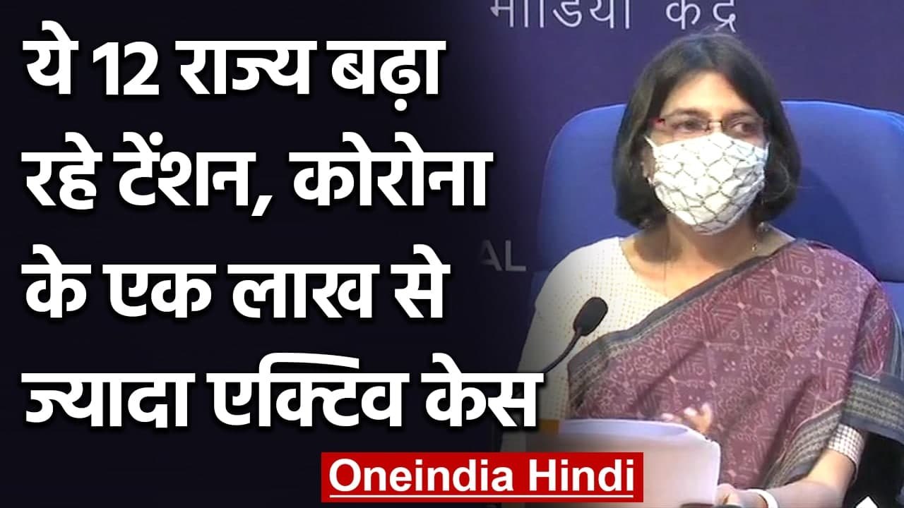 Coronavirus India Update : इन 12 राज्यों में कोरोना के एक लाख से ज्यादा Active Case | वनइंडिया हिंदी