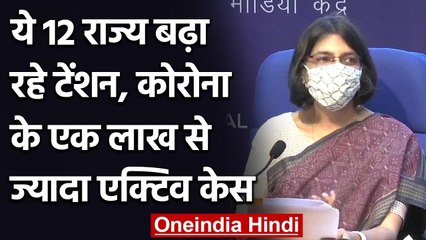 Coronavirus India Update : इन 12 राज्यों में कोरोना के एक लाख से ज्यादा Active Case | वनइंडिया हिंदी