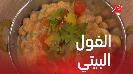 وصفة طبق فول بيتي