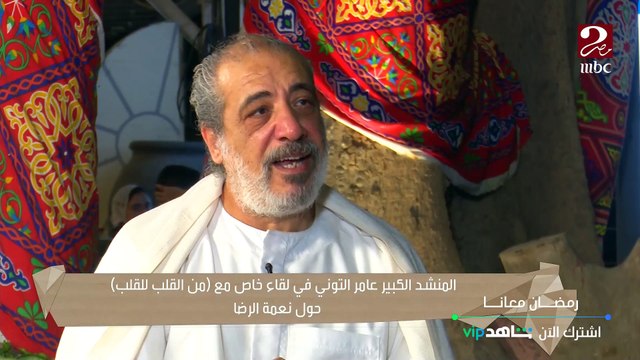 المنشد الديني عامر التوني يتحدث عن نعمة الرضا في حياته وماذا صنعت معه وكيف يجسدها في أعماله