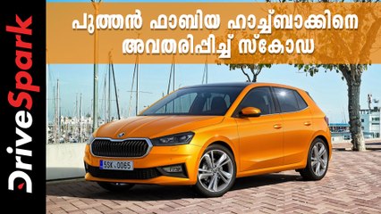 കൂടുതൽ മിടുക്കാനായി, പുത്തൻ ഫാബിയ ഹാച്ച്ബാക്കിനെ അവതരിപ്പിച്ച് സ്കോഡ