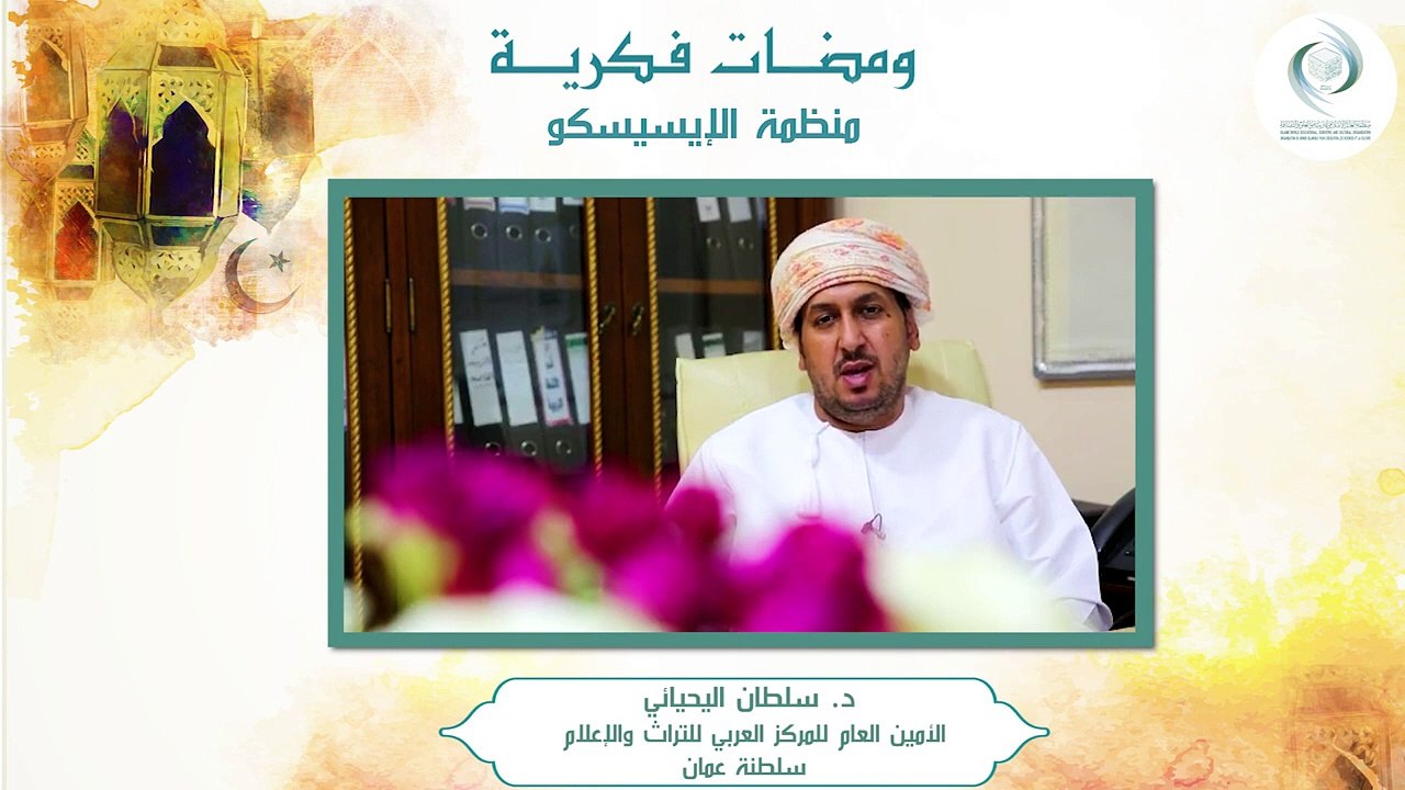الإيسيسكو - ومضات فكرية (2) __ د. سلطان اليحيائي
