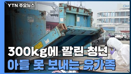 300kg에 깔린 청년...아들 못 보내는 유가족 / YTN