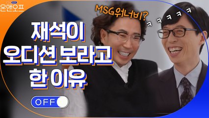 "형, 왜 MSG워너비 오디션 참가 안했어?" 재석이 오디션 보라고 한 이유?